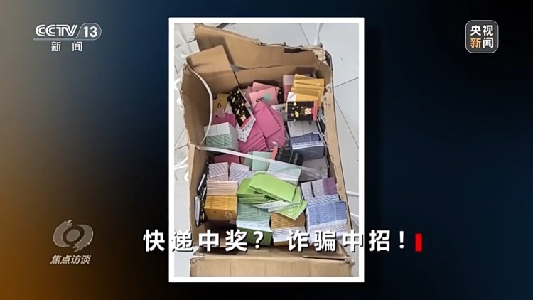 没网购却收到快递 刮开中奖卡那一刻你可能已经上当了