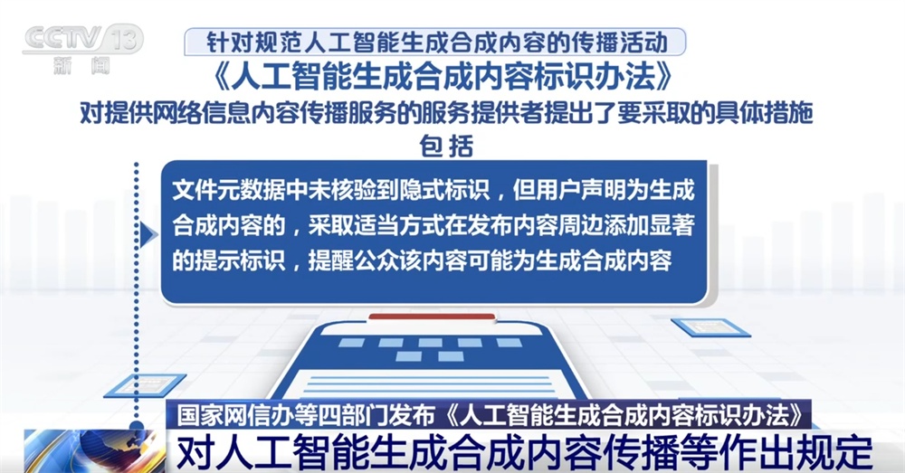 人工智能生成合成内容标识、传播、审核等如何发展?这个“办法”告诉你! 人工智能生成合成内容标识、传播、审核等如何发展?这个“办法”告诉你!