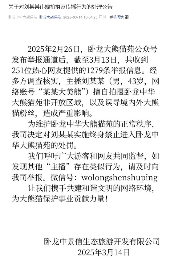 43岁主播擅自拍摄未开放区域！卧龙大熊猫苑通报：终身禁入！