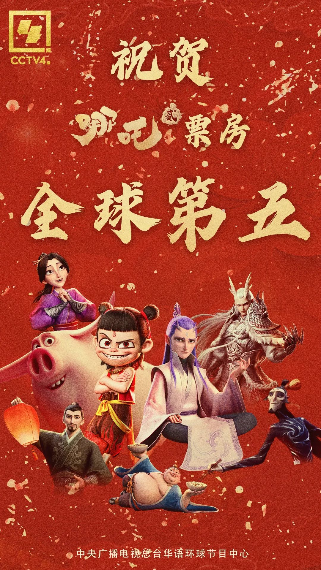 《哪吒2》,全球第5! 《哪吒2》,全球第5!