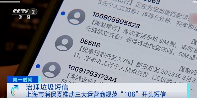 三大运营商承诺:规范“106”开头的垃圾短信 三大运营商承诺:规范“106”开头的垃圾短信