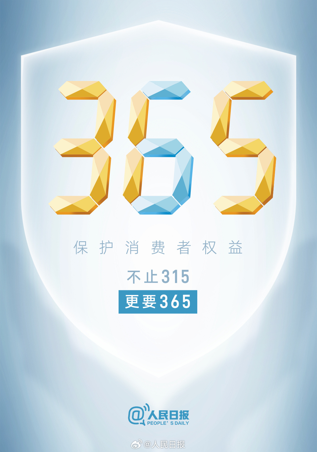维护消费者权益，不止“315”更要“365”