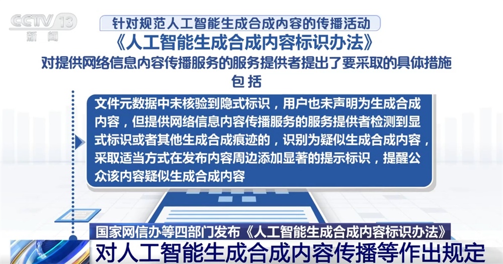 人工智能生成合成内容标识、传播、审核等如何发展?这个“办法”告诉你! 人工智能生成合成内容标识、传播、审核等如何发展?这个“办法”告诉你!