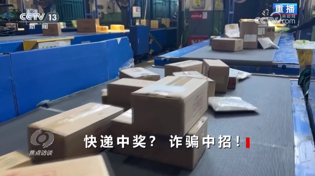 快递中奖？诈骗中招！带您认清“快递中奖”诈骗的真面目！