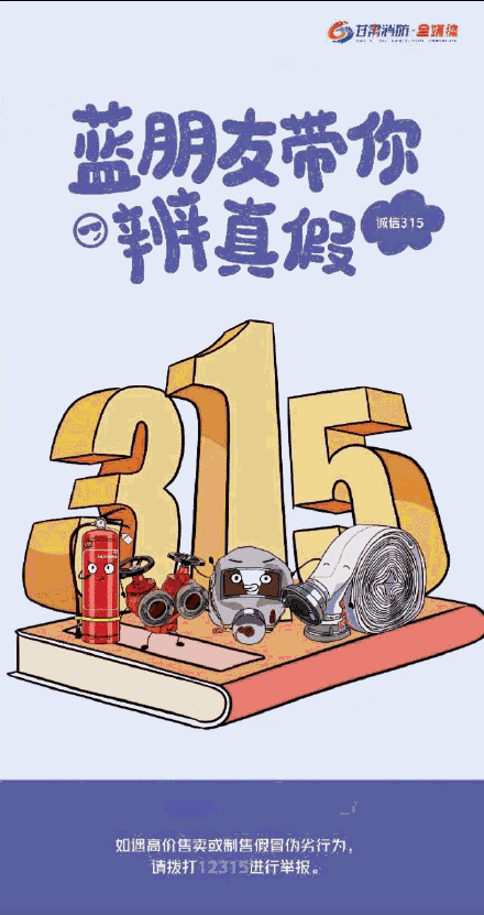 认准消防产品信息标志 蓝朋友带你辨别真假！