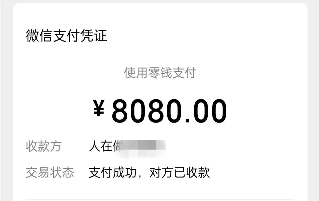 糟心！误把880元转成8080元