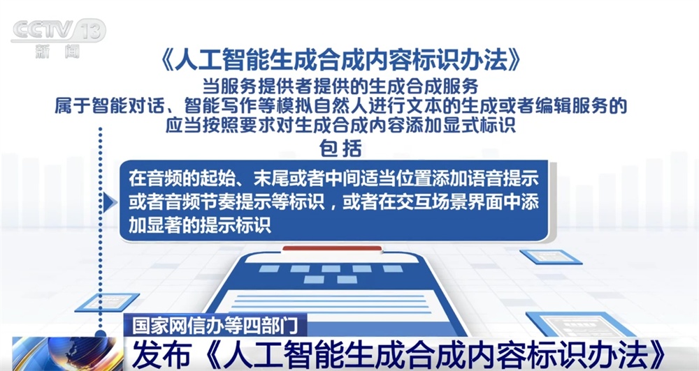 人工智能生成合成内容标识、传播、审核等如何发展?这个“办法”告诉你! 人工智能生成合成内容标识、传播、审核等如何发展?这个“办法”告诉你!
