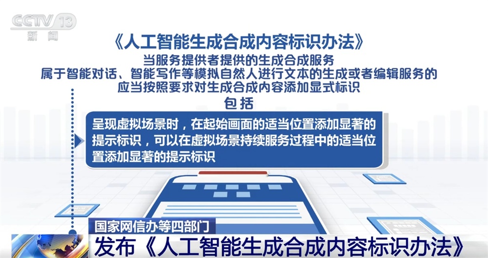 人工智能生成合成内容标识、传播、审核等如何发展?这个“办法”告诉你! 人工智能生成合成内容标识、传播、审核等如何发展?这个“办法”告诉你!