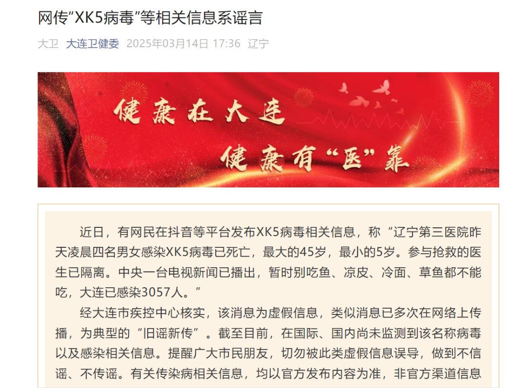 辽宁第三医院四名男女感染XK5病毒已死亡，大连已感染3057人？谣言！