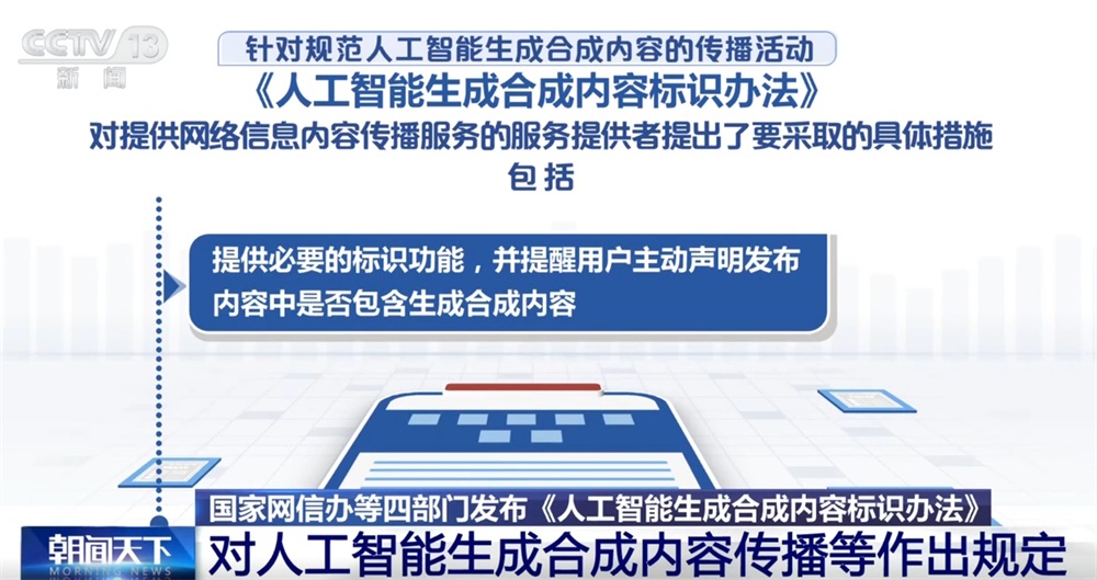 人工智能生成合成内容标识、传播、审核等如何发展?这个“办法”告诉你! 人工智能生成合成内容标识、传播、审核等如何发展?这个“办法”告诉你!