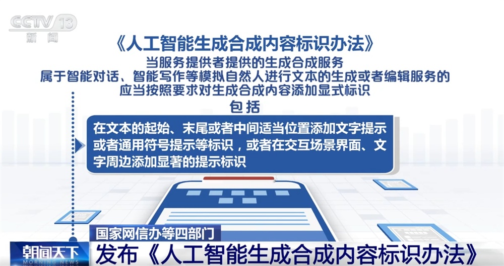 人工智能生成合成内容标识、传播、审核等如何发展?这个“办法”告诉你! 人工智能生成合成内容标识、传播、审核等如何发展?这个“办法”告诉你!