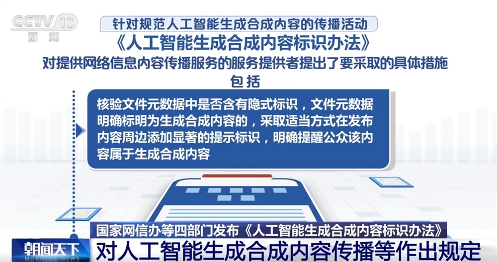 人工智能生成合成内容标识、传播、审核等如何发展?这个“办法”告诉你! 人工智能生成合成内容标识、传播、审核等如何发展?这个“办法”告诉你!