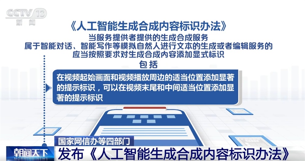 人工智能生成合成内容标识、传播、审核等如何发展?这个“办法”告诉你! 人工智能生成合成内容标识、传播、审核等如何发展?这个“办法”告诉你!