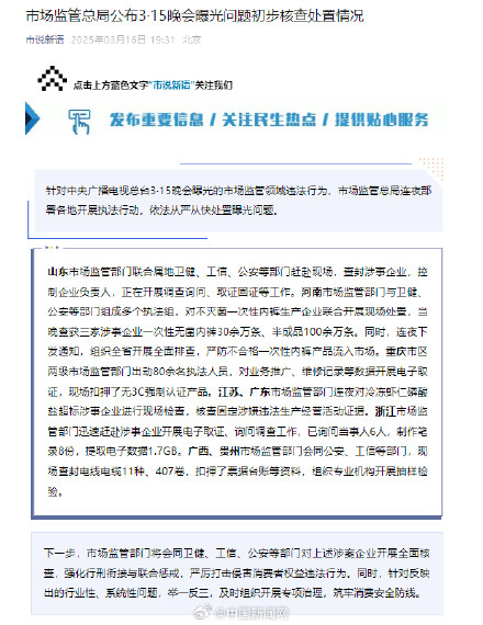 市场监管总局公布315曝光问题初步核查处置情况 市场监管总局公布315曝光问题初步核查处置情况