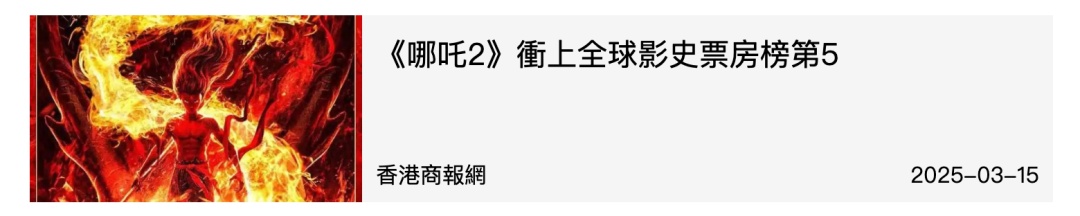 《哪吒2》屡破纪录！李家超买票力撑