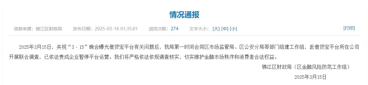 四川成都市锦江区依法责成借贷宝暂停平台运营