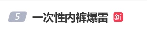 太恶心！卫生巾、一次性内裤被曝光，涉多个知名品牌