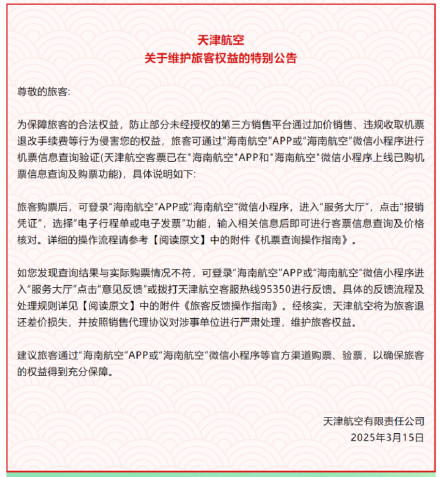 如遇“价格陷阱”将可退还差价损失!天津航空发布公告维护旅客权益 如遇“价格陷阱”将可退还差价损失!天津航空发布公告维护旅客权益