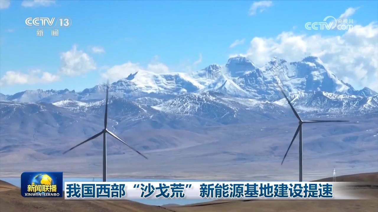 我国西部“沙戈荒”新能源基地建设提速