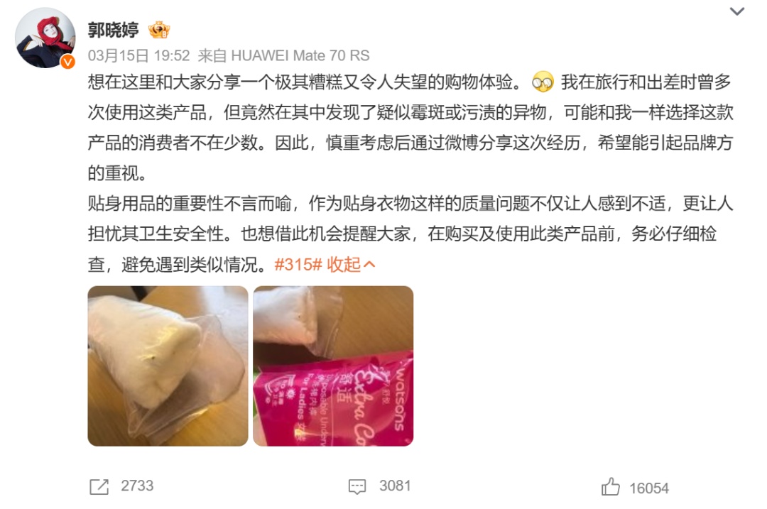 知名女星郭晓婷发声:购买的贴身衣物有霉斑! 知名女星郭晓婷发声:购买的贴身衣物有霉斑!