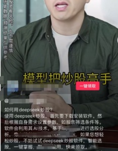 DeepSeek爆火后，这些非法荐股套路需警惕