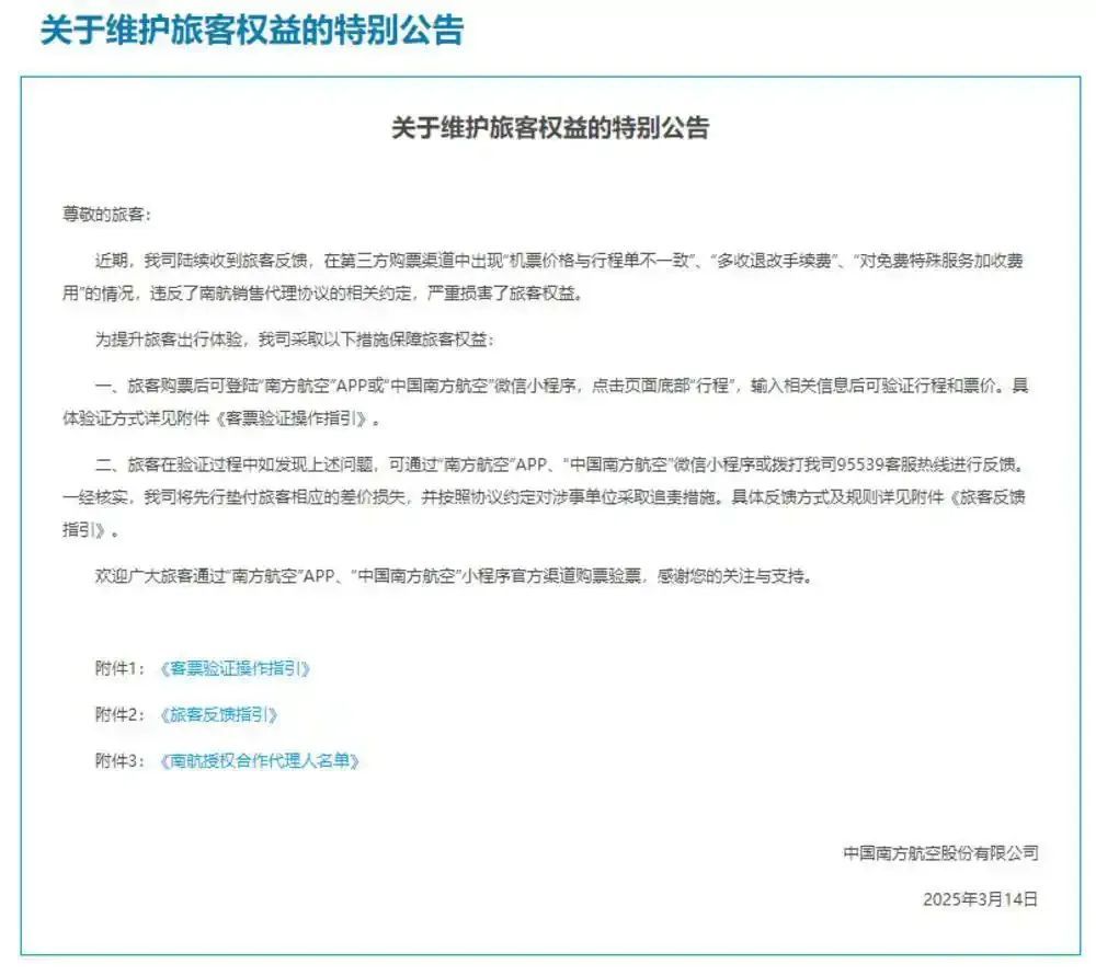 南航、东航、国航整治机票代理乱象：退还差价，追责涉事单位