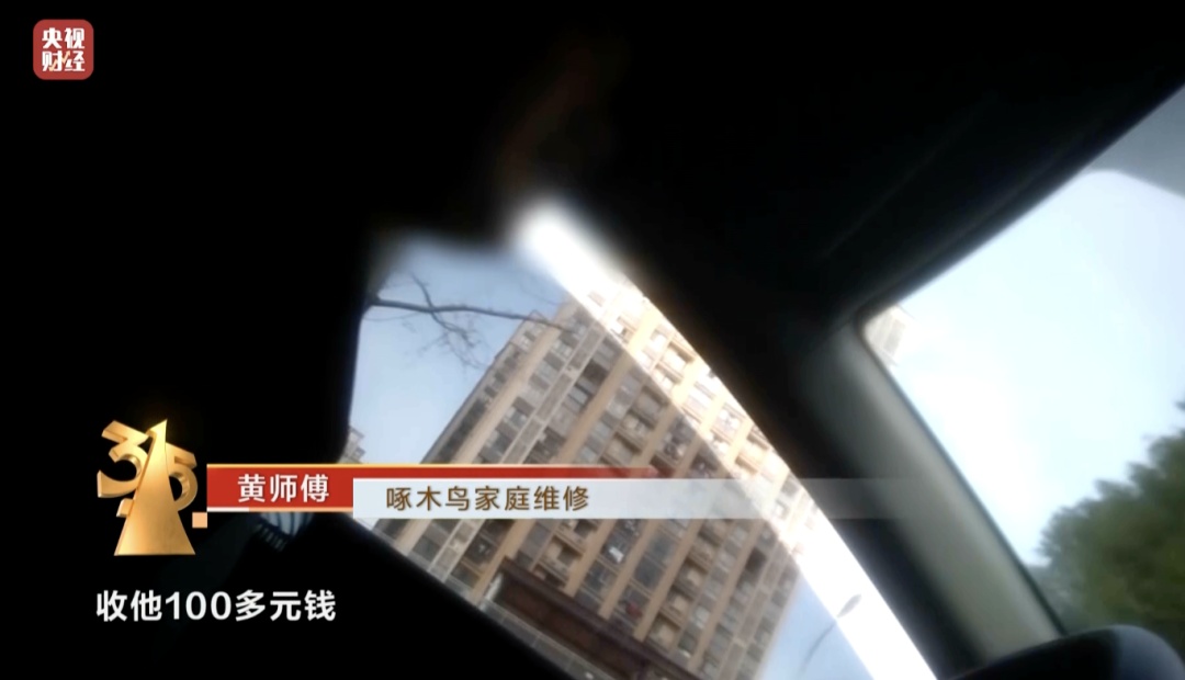 只开个水龙头收费100元！“啄木鸟”被曝光