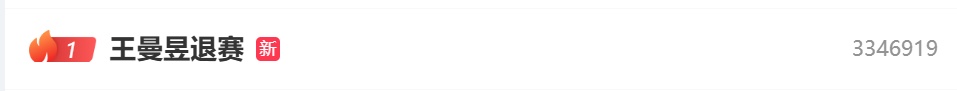 热搜第一！王曼昱突然宣布退赛