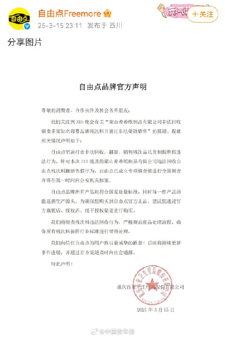 3·15晚会后多家卫生巾品牌紧急回应 3·15晚会后多家卫生巾品牌紧急回应