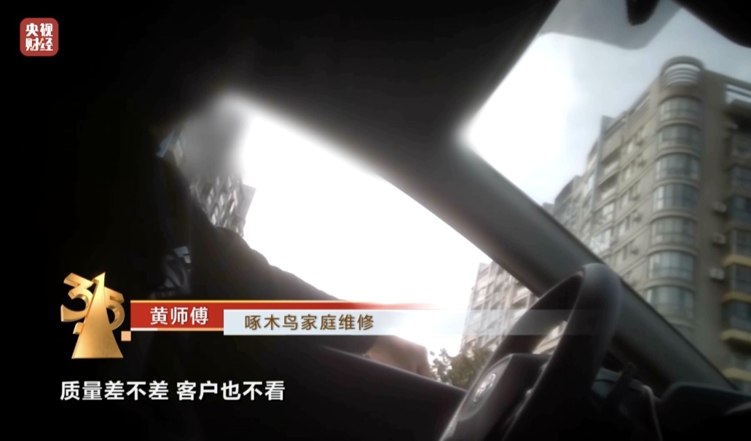 3·15曝光 | 维修刺客，啄木鸟！维修乱象何时“修”？