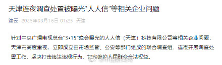 天津连夜调查处置被315曝光的人人信 天津连夜调查处置被315曝光的人人信