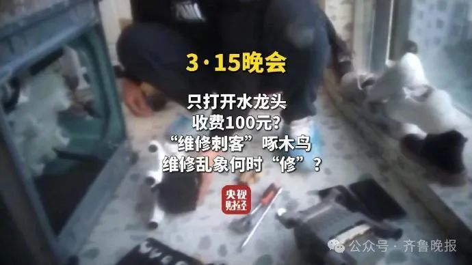 “下午刚下单”“被坑过很多钱”!刚刚,315晚会曝光!这些知名品牌被点名 “下午刚下单”“被坑过很多钱”!刚刚,315晚会曝光!这些知名品牌被点名