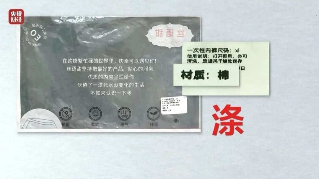 3·15晚会丨一次性内裤“爆雷”! 3·15晚会丨一次性内裤“爆雷”!