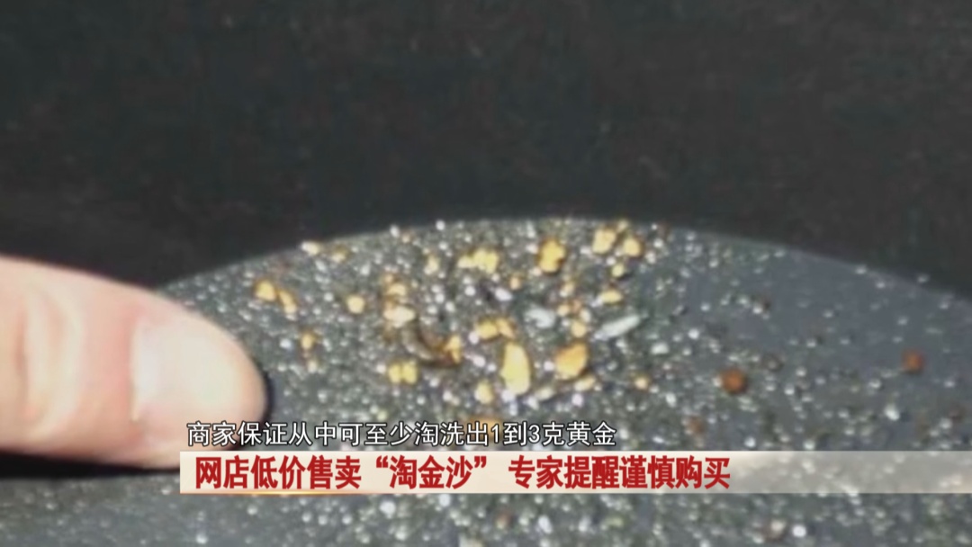 爆火！几块钱“淘金沙”能淘1克黄金？