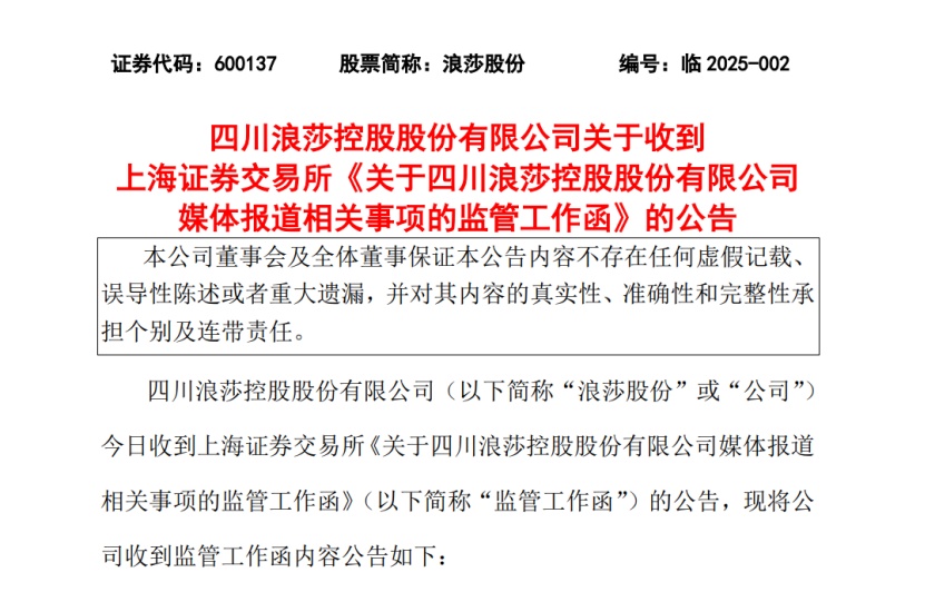 上交所闪电发出监管函