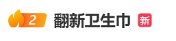太恶心！卫生巾、一次性内裤被曝光，涉多个知名品牌