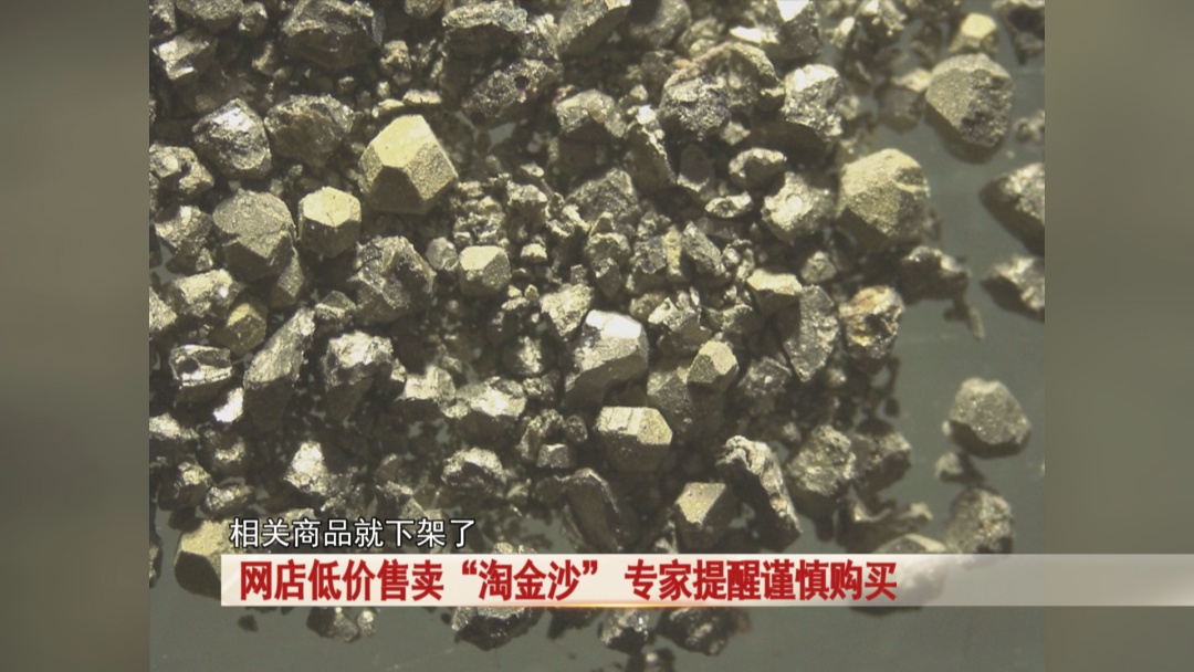 爆火！几块钱“淘金沙”能淘1克黄金？