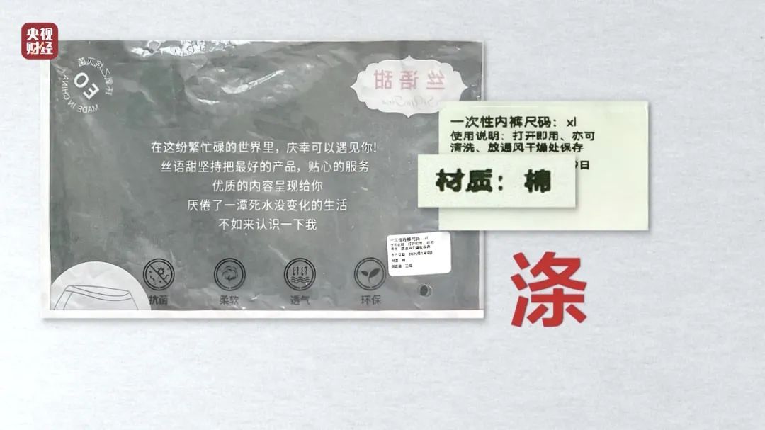 徒手制作不灭菌，一次性内裤爆雷！“3·15”晚会曝光→