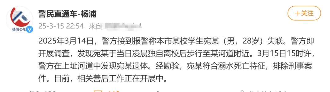 警方通报：28岁失联博士，已溺水身亡