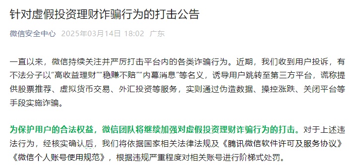 这种聊天都是骗局！微信打击虚假投资理财诈骗