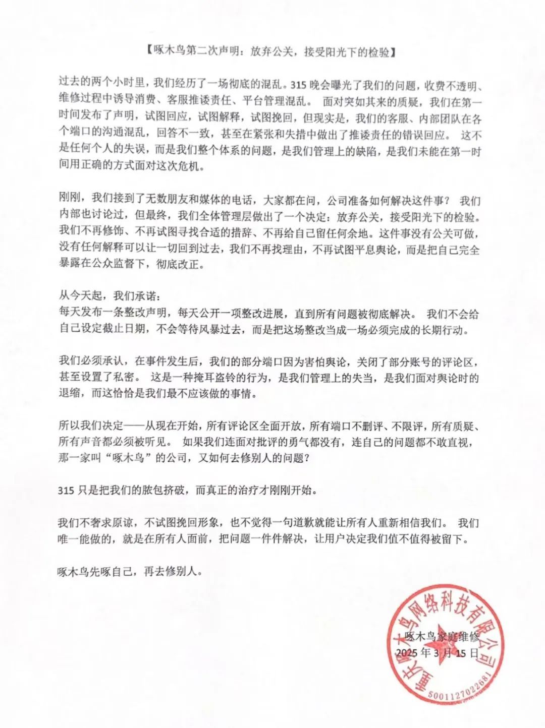 “维修刺客”啄木鸟再发声明：放弃公关