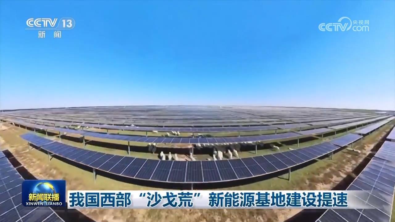 我国西部“沙戈荒”新能源基地建设提速