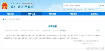 成都市锦江区依法责成借贷宝暂停平台运营