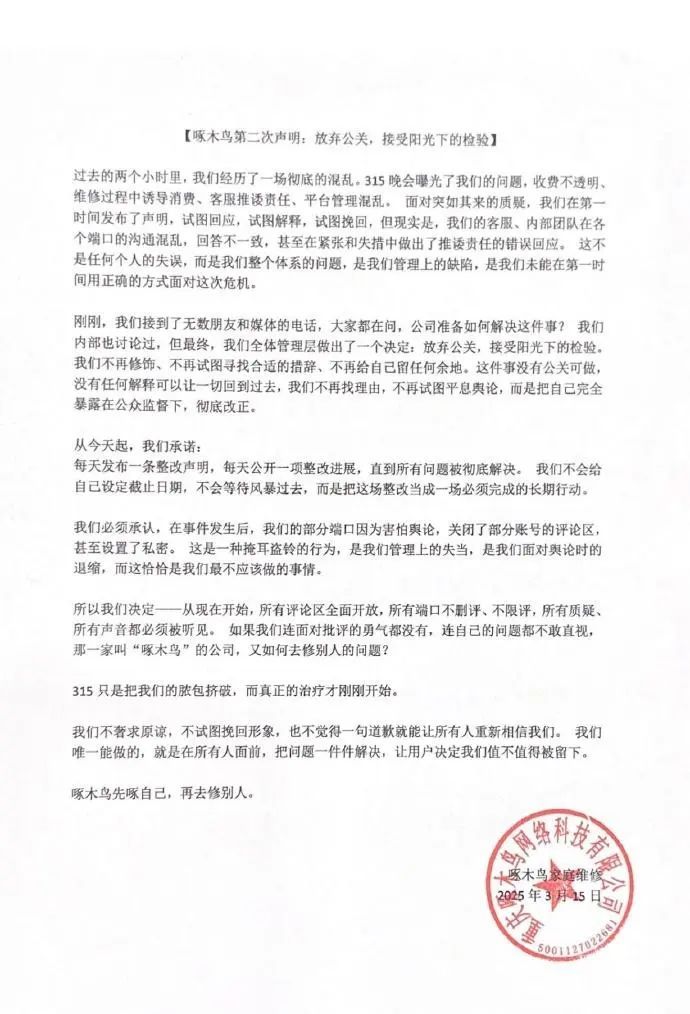 啄木鸟再回应被3·15晚会点名！全体管理层决定：放弃公关