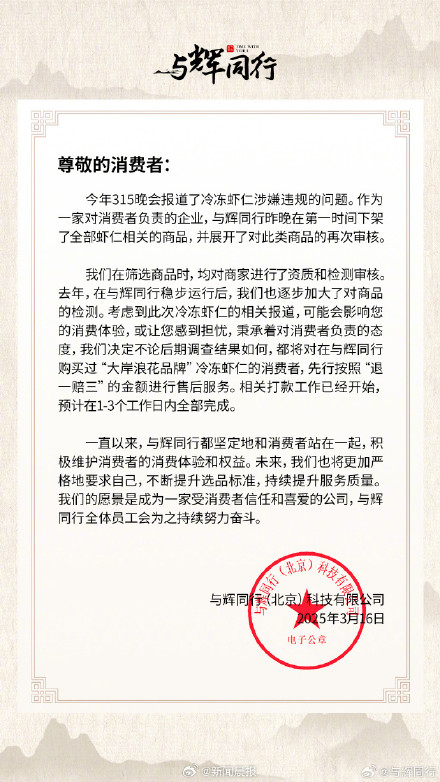 与辉同行：已下架全部虾仁相关商品 将退一赔三大岸浪花虾仁