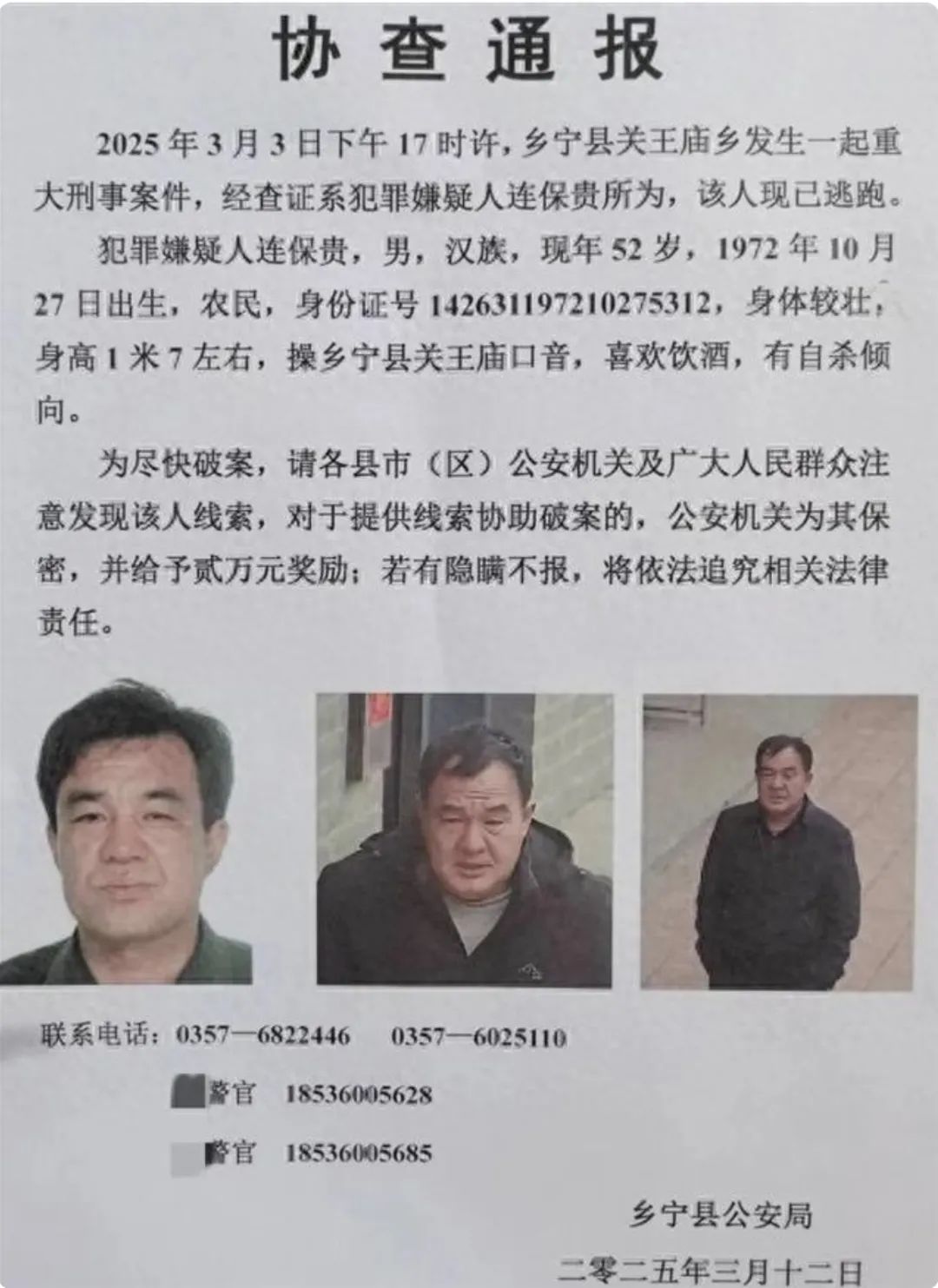 山西发生重大刑案！警方发协查通报：嫌疑人有自杀倾向