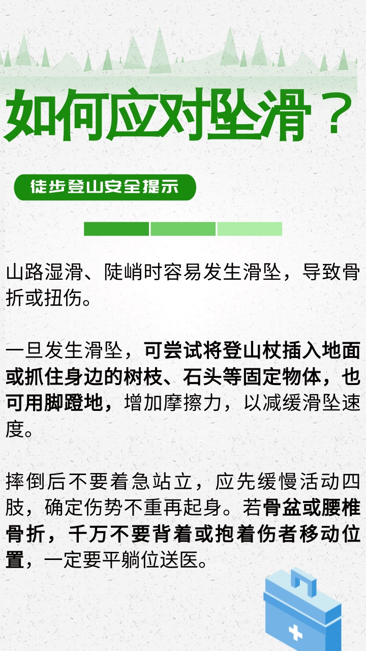 春季徒步登山安全提示,一图了解→ 春季徒步登山安全提示,一图了解→