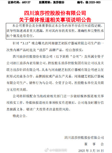 浪莎回应上交所监管函