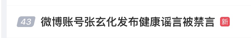 他被禁言！“安静地等待封号”