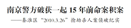 15年前命案,破了! 15年前命案,破了!
